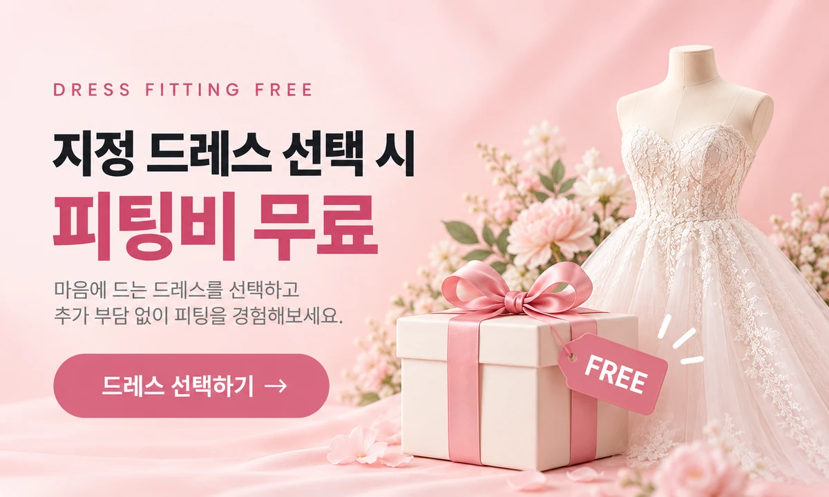 WeddingOnes 지정 드레스 선택 시 피팅비 무료 이벤트