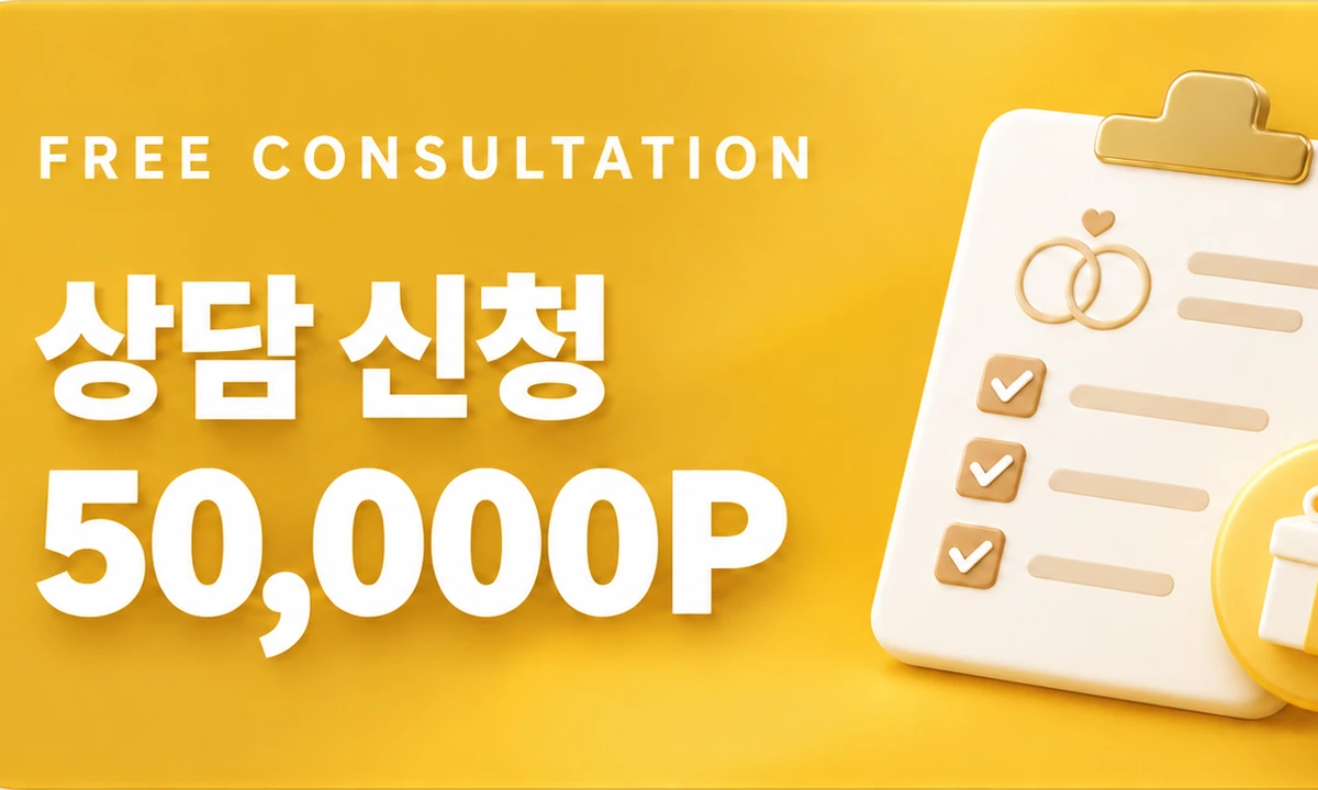 WeddingOnes 무료 상담 신청 50,000P 혜택